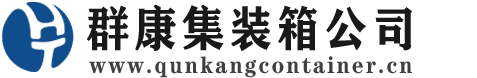怀宁集装箱 - 怀宁二手集装箱 - 怀宁海运集装箱 - 群康集装箱服务公司